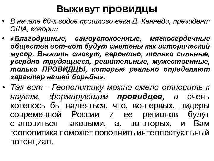 Выживут провидцы • В начале 60 -х годов прошлого века Д. Кеннеди, президент США,