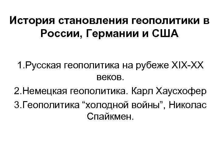 История становления геополитики в России, Германии и США 1. Руccкая геополитика на рубеже ХIХ-ХХ