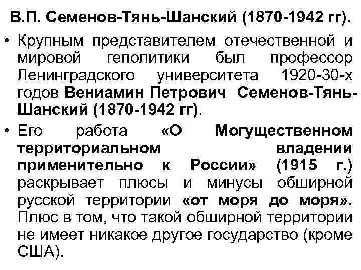 В. П. Семенов-Тянь-Шанский (1870 -1942 гг). • Крупным представителем отечественной и мировой геполитики был