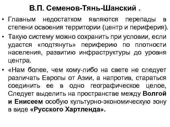 В. П. Семенов-Тянь-Шанский. • Главным недостатком являются перепады в степени освоения территории (центр и