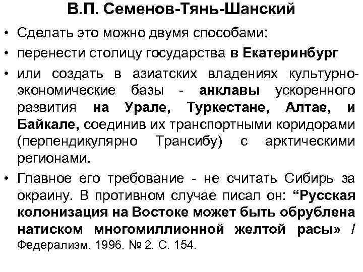 В. П. Семенов-Тянь-Шанский • Сделать это можно двумя способами: • перенести столицу государства в