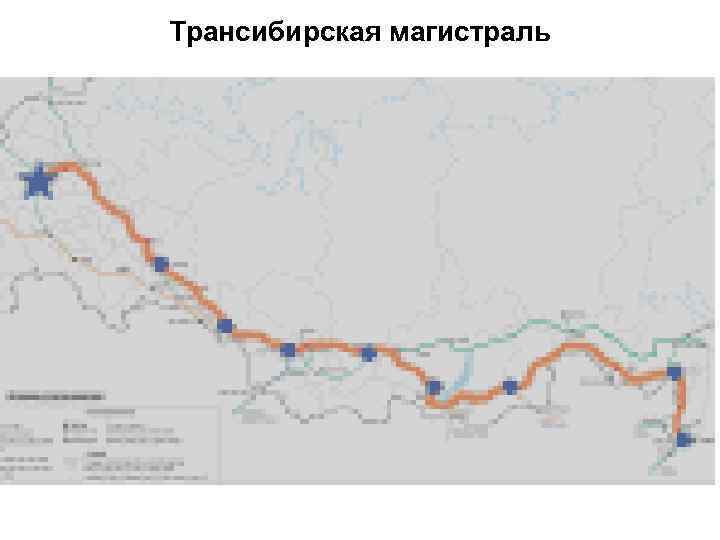 Трансибирская магистраль 
