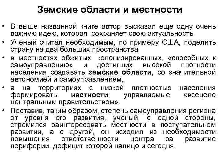 Земские области и местности • В выше названной книге автор высказал еще одну очень