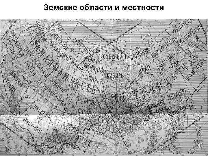 Земские области и местности 