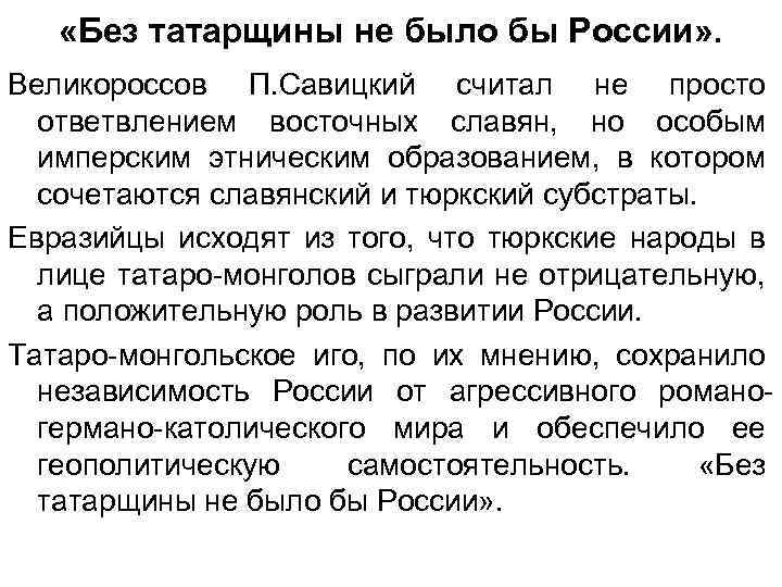  «Без татарщины не было бы России» . Великороссов П. Савицкий считал не просто