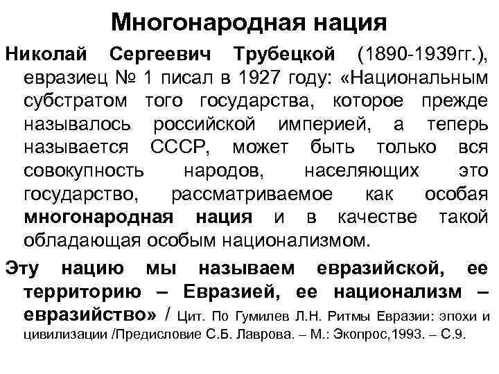 Многонародная нация Николай Сергеевич Трубецкой (1890 -1939 гг. ), евразиец № 1 писал в
