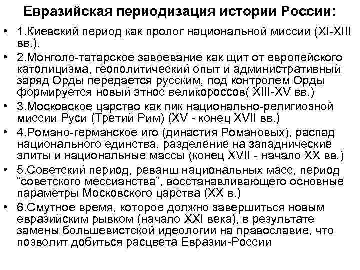 Евразийская периодизация истории России: • 1. Киевский период как пролог национальной миссии (XI-XIII вв.