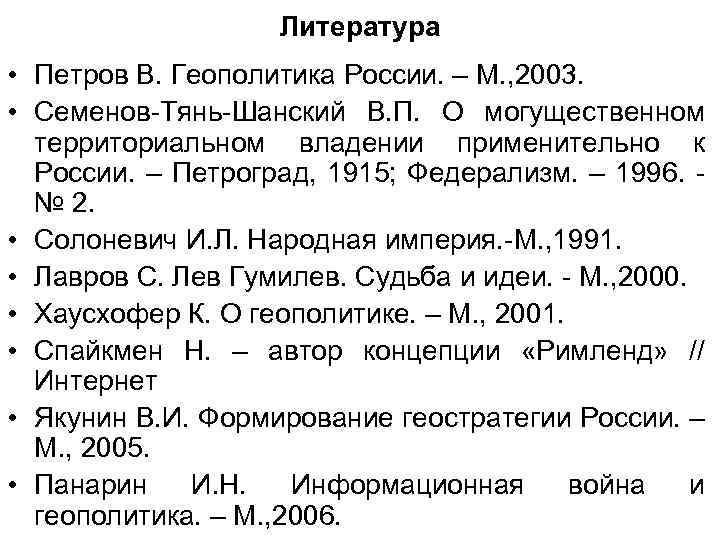 Литература • Петров В. Геополитика России. – М. , 2003. • Семенов-Тянь-Шанский В. П.