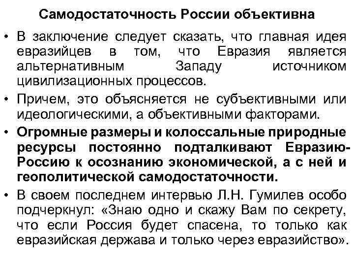 Самодостаточность России объективна • В заключение следует сказать, что главная идея евразийцев в том,