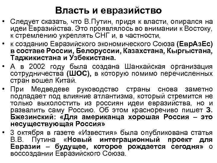 Евразийство. Идеи евразийства повлияли на формирование этой концепции. Путин Евразийство. Атлантизм и Евразийство.