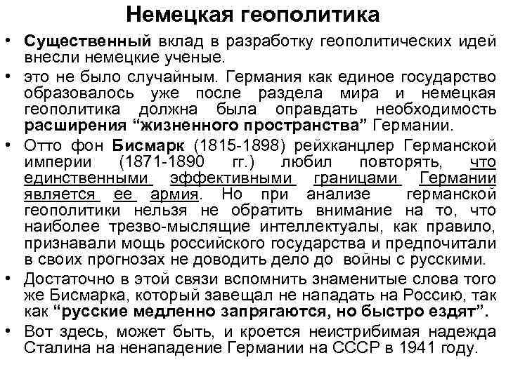 Немецкая геополитика • Существенный вклад в разработку геополитических идей внесли немецкие ученые. • это