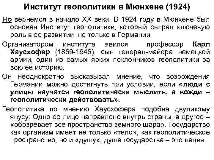 Институт геополитики в Мюнхене (1924) Но вернемся в начало ХХ века. В 1924 году