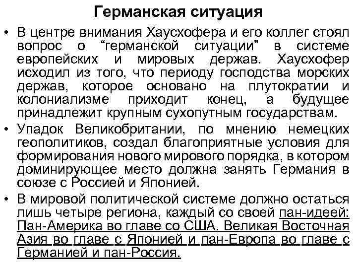 Германская ситуация • В центре внимания Хаусхофера и его коллег стоял вопрос о “германской