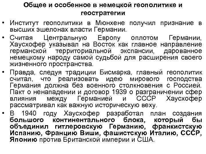  • • Общее и особенное в немецкой геополитике и геостратегии Институт геополитики в