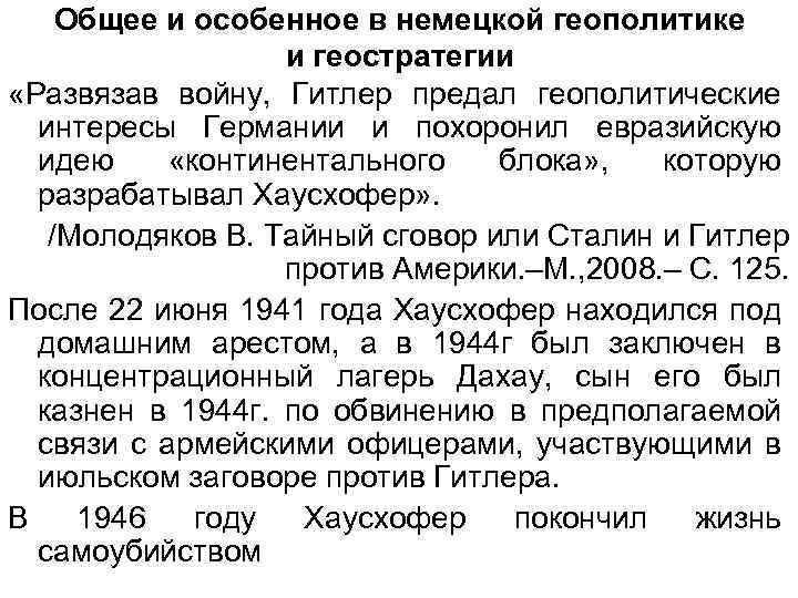 Общее и особенное в немецкой геополитике и геостратегии «Развязав войну, Гитлер предал геополитические интересы