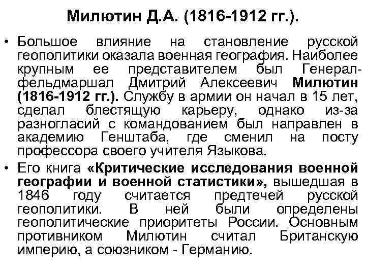 Милютин Д. А. (1816 -1912 гг. ). • Большое влияние на становление русской геополитики
