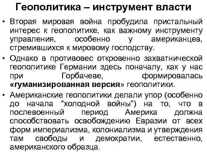 Геополитика – инструмент власти • Вторая мировая война пробудила пристальный интерес к геополитике, как