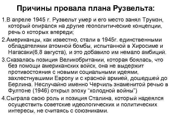 Причины провала плана Рузвельта: 1. В апреле 1945 г. Рузвельт умер и его место