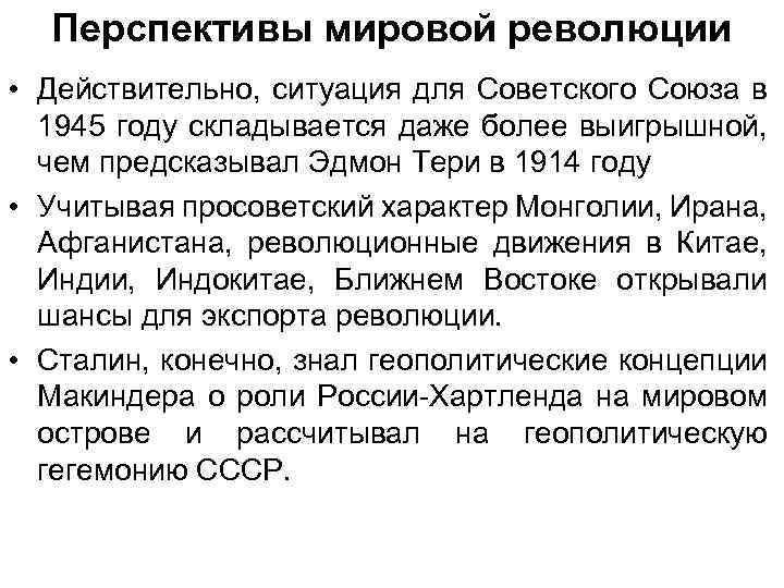 Перспективы мировой революции • Действительно, ситуация для Советского Союза в 1945 году складывается даже