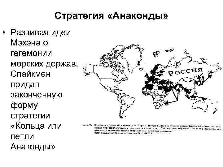 Стратегия «Анаконды» • Развивая идеи Мэхэна о гегемонии морских держав, Спайкмен придал законченную форму