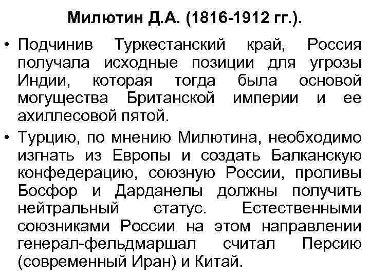 Милютин Д. А. (1816 -1912 гг. ). • Подчинив Туркестанский край, Россия получала исходные