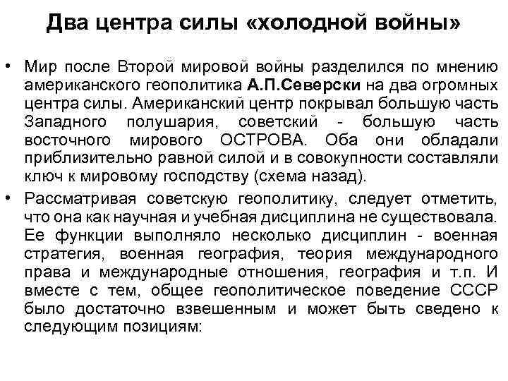 Два центра силы «холодной войны» • Мир после Второй мировой войны разделился по мнению