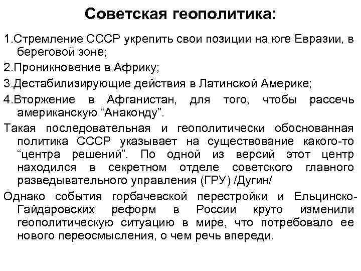 Приведите не менее двух доказательств укрепления. Геополитическое положение СССР. Геополитика Советская. Определите геополитические интересы советского руководства. Геополитические цели СССР.