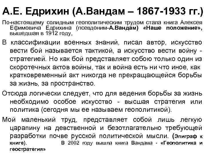 А. Е. Едрихин (А. Вандам – 1867 -1933 гг. ) По-настоящему солидным геополитическим трудом