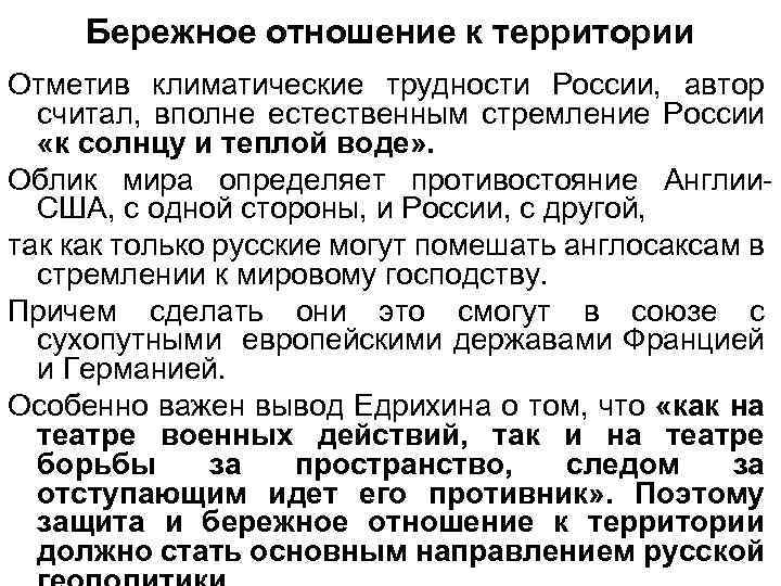 Бережное отношение к территории Отметив климатические трудности России, автор считал, вполне естественным стремление России