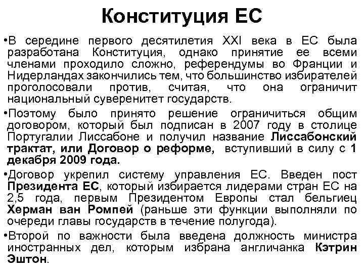 Конституция ЕС • В середине первого десятилетия XXI века в ЕС была разработана Конституция,
