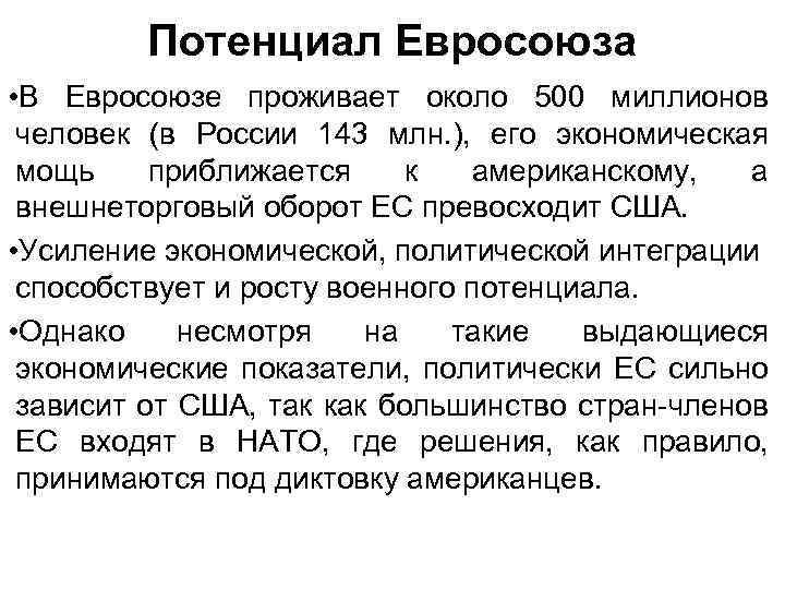 Потенциал Евросоюза • В Евросоюзе проживает около 500 миллионов человек (в России 143 млн.