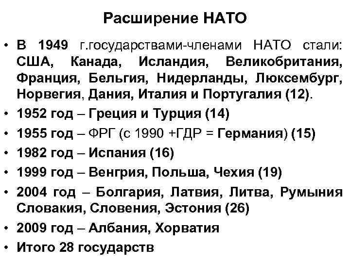 Расширение НАТО • В 1949 г. государствами-членами НАТО стали: США, Канада, Исландия, Великобритания, Франция,