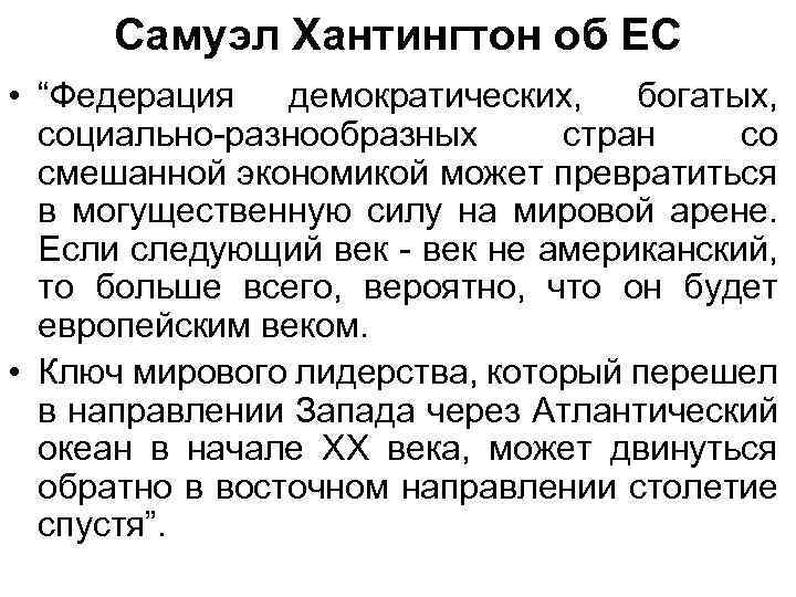 Самуэл Хантингтон об ЕС • “Федерация демократических, богатых, социально-разнообразных стран со смешанной экономикой может