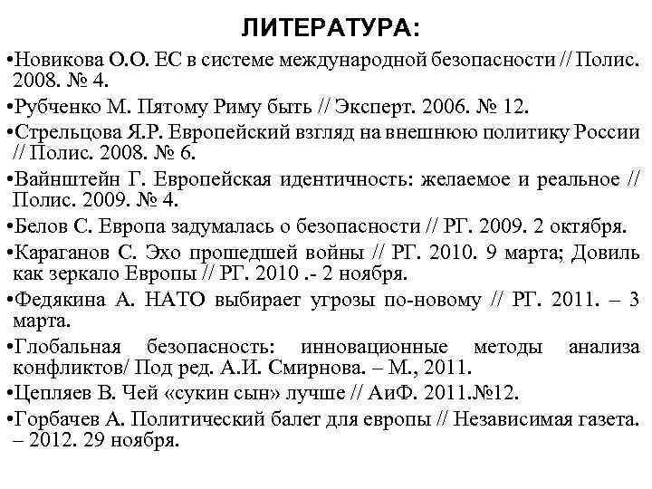  ЛИТЕРАТУРА: • Новикова О. О. ЕС в системе международной безопасности // Полис. 2008.