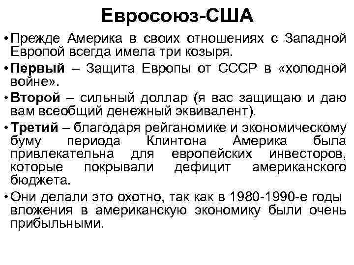 Евросоюз-США • Прежде Америка в своих отношениях с Западной Европой всегда имела три козыря.
