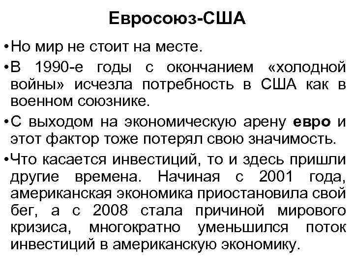 Евросоюз-США • Но мир не стоит на месте. • В 1990 -е годы с