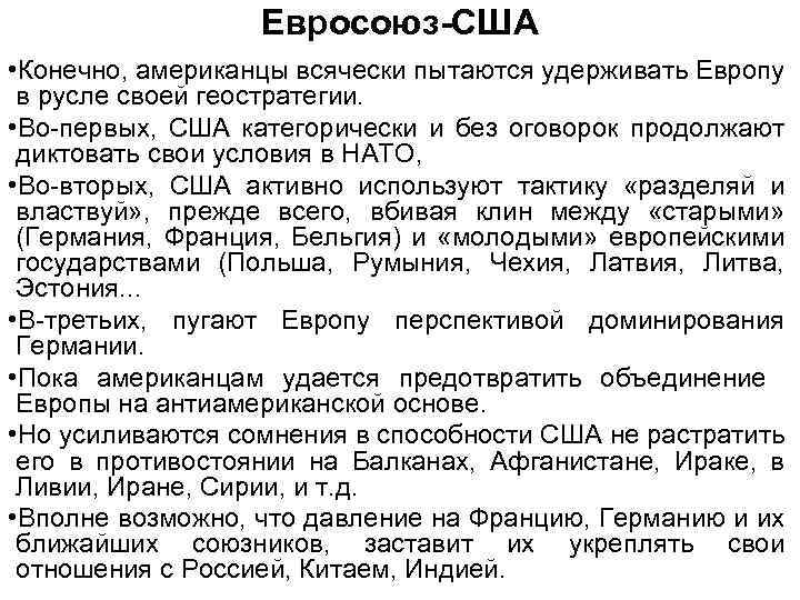 Евросоюз-США • Конечно, американцы всячески пытаются удерживать Европу в русле своей геостратегии. • Во-первых,