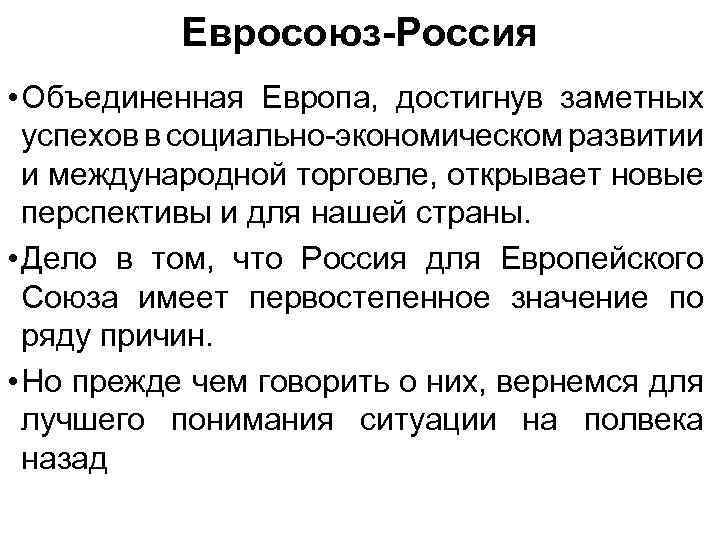 Евросоюз-Россия • Объединенная Европа, достигнув заметных успехов в социально-экономическом развитии и международной торговле, открывает