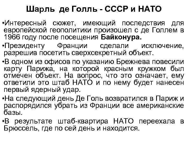 Шарль де Голль - СССР и НАТО • Интересный сюжет, имеющий последствия для европейской