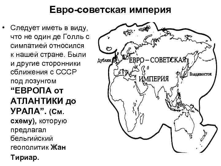 Евро-советская империя • Следует иметь в виду, что не один де Голль с симпатией
