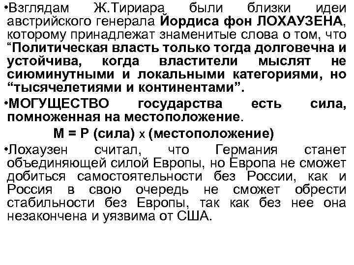  • Взглядам Ж. Тириара были близки идеи австрийского генерала Йордиса фон ЛОХАУЗЕНА, которому