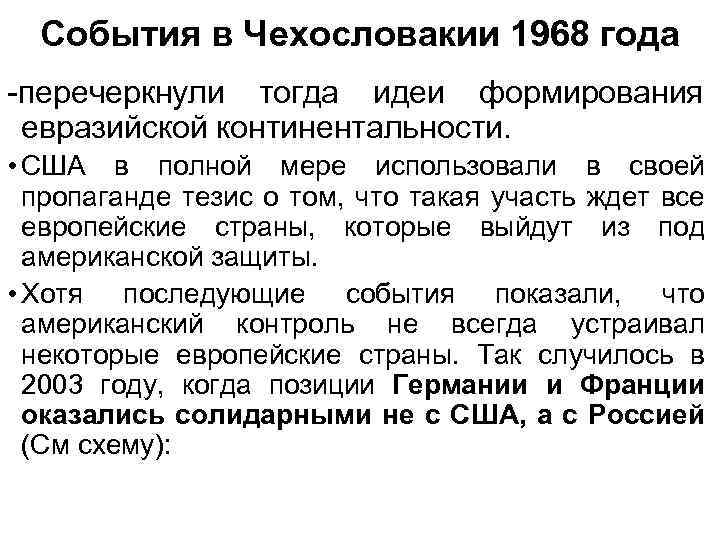 События в Чехословакии 1968 года -перечеркнули тогда идеи формирования евразийской континентальности. • США в