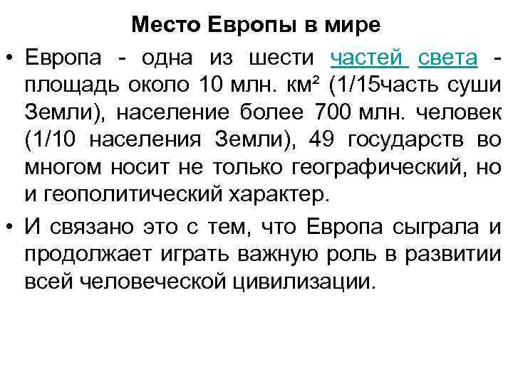 Место Европы в мире • Европа - одна из шести частей света - площадь