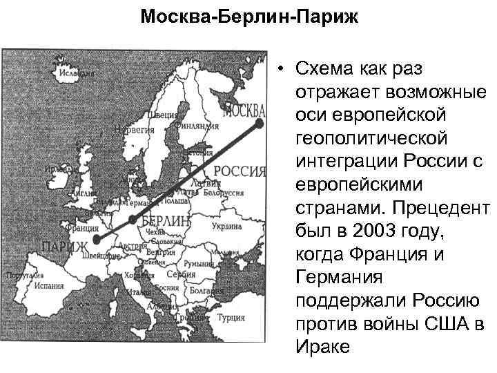 Париж берлин рим