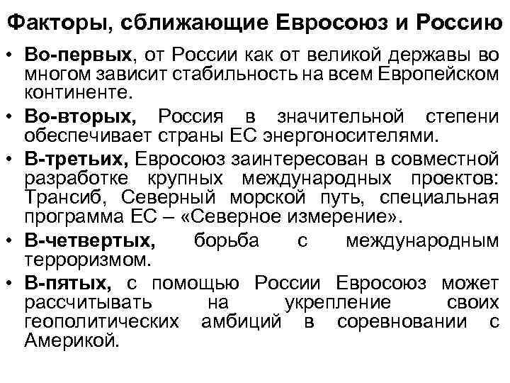 Факторы, сближающие Евросоюз и Россию • Во-первых, от России как от великой державы во