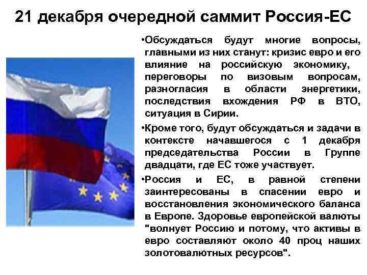 21 декабря очередной саммит Россия-ЕС • Обсуждаться будут многие вопросы, главными из них станут: