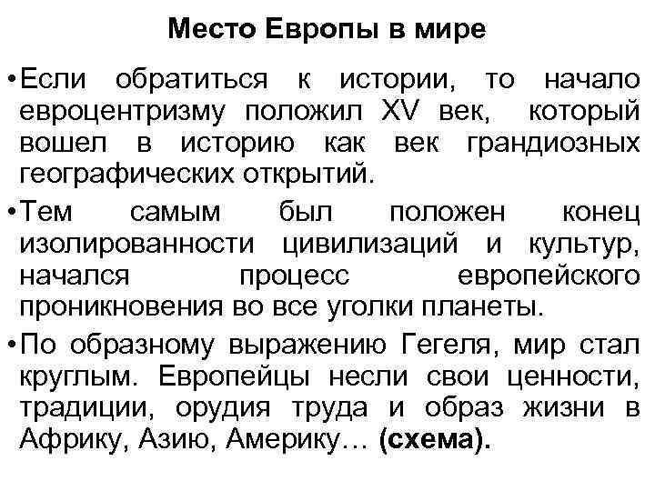 Место Европы в мире • Если обратиться к истории, то начало евроцентризму положил ХV