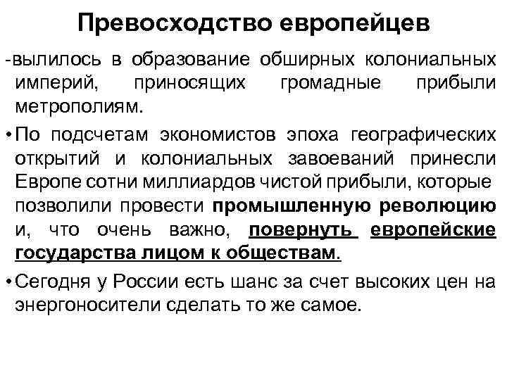 Превосходство европейцев -вылилось в образование обширных колониальных империй, приносящих громадные прибыли метрополиям. • По