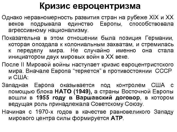 Кризис евроцентризма Однако неравномерность развития стран на рубеже ХIХ и ХХ веков подрывала единство