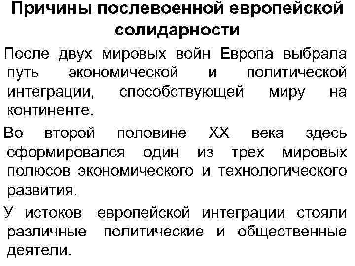 Причины послевоенной европейской солидарности После двух мировых войн Европа выбрала путь экономической и политической
